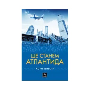 Ще станем Атлантида (2022)