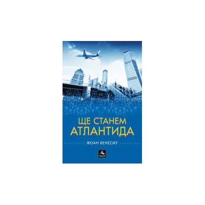 Ще станем Атлантида