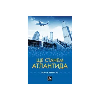 Image 1 of Ще станем Атлантида