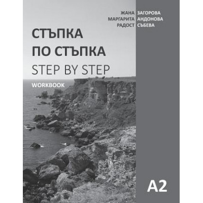 Step by Step: Bulgarian Language and Culture for Foreigners. Workbook (A2)