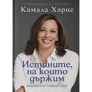 Истините, на които държим (ISBN: 9789547833449)