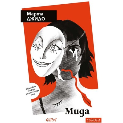 Мида (Марта Джидо)