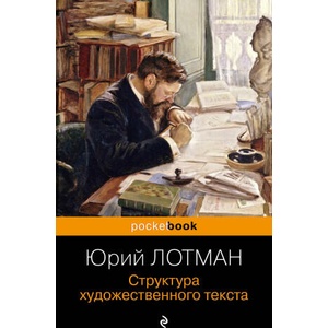 Структура художественного текста | Юрий Лотман (2023)