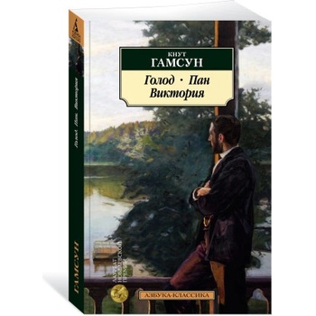 Голод. Пан. Виктория | Кнут Гамсун