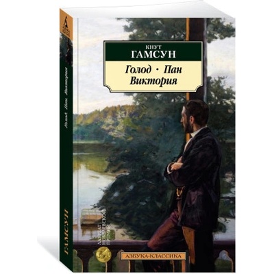 Голод. Пан. Виктория | Кнут Гамсун