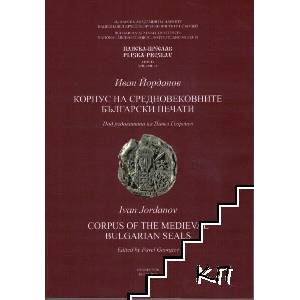 Корпус на средновековните български печати / Corpus of the Medieval Bulgarian Seals (ISBN: 9789549472462)