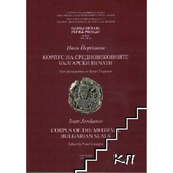 Image 1 of Корпус на средновековните български печати / Corpus of the Medieval Bulgarian Seals