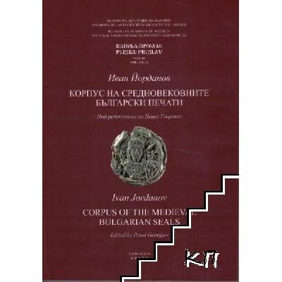 Корпус на средновековните български печати / Corpus of the Medieval Bulgarian Seals