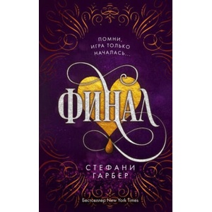 Финал | Стефани Гарбер (2022)