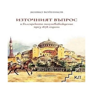 Източният въпрос и българското полуосвобождение през 1878 година (ISBN: 9786197186314)