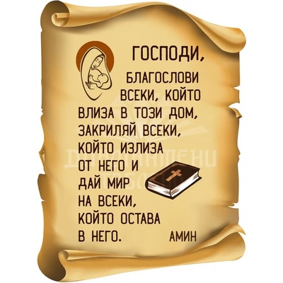 Молитва за дома 30/40 см