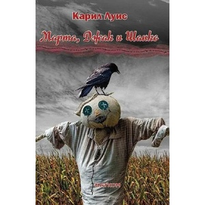Марта, Джак и Шанко (ISBN: 9786197423303)