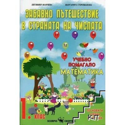 Забавно пътешествие в страната на числата. Учебно помагало по математика за 1. клас