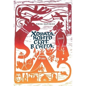 Хората, които сеят в снега (ISBN: 9789542846093)