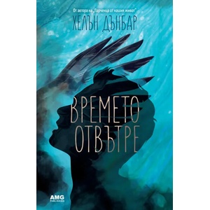 Времето отвътре (2017)