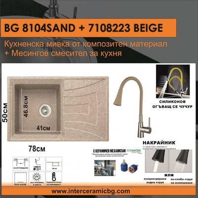 Inter Ceramic СЕТОВЕ ЗА КУХНЯ 2 в 1 / 3 в 1 BG 8104 SAND + 7108223 BEIGE, Inter Ceramic (BG 8104 SAND + 7108223 BEIGE)