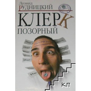 Клерк позорный (ISBN: 9785373020565)