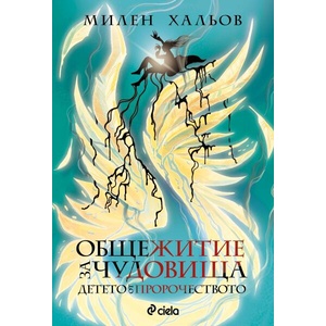 Общежитие за чудовища 3: Детето от пророчеството (ISBN: 9789542850359)