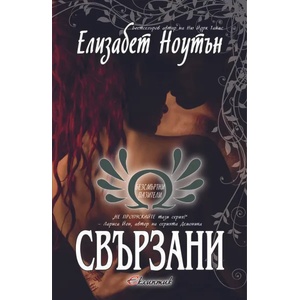 Безсмъртни пазители. Книга 2: Свързани (ISBN: 9786192000158)