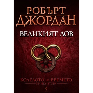 Великият лов (1999)