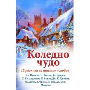 Коледно чудо. 12 разказа от цял свят - сборник (2020)