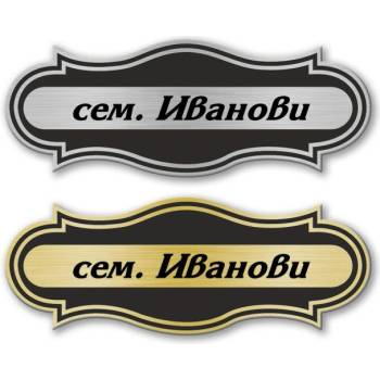 Deko. bg Табелка за врата - 12х4.5 см (Vrata007)