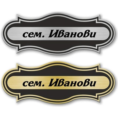 Deko. bg Табелка за врата - 12х4.5 см (Vrata007)