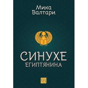 Синухе Египтянина (ISBN: 9786190115472)