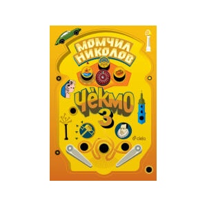 Чекмо 3 (2025)