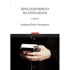 Простодушието на отец Браун (ISBN: 9789546411020)