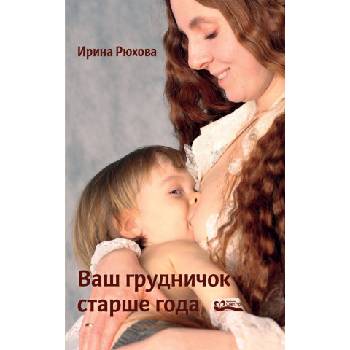 Ваш грудничок старше года