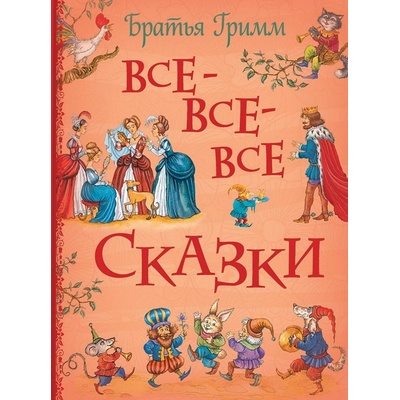 Vse-vse-vse skazki Bratja Grimm