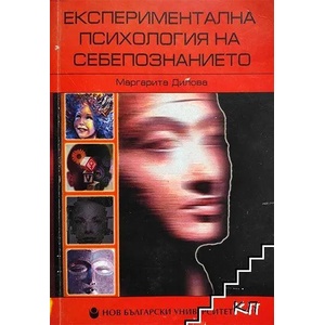 Експериментална психология на себепознанието (2008)