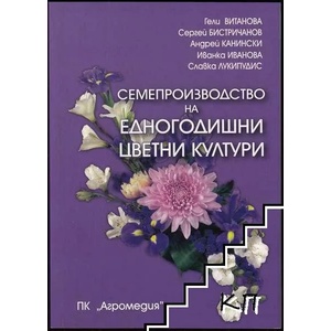 Семепроизводство на едногодишни цветни култури (2011)