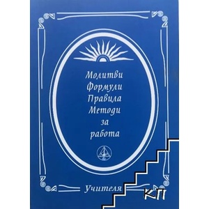 Молитви, формули, правила, методи за работа (2012)