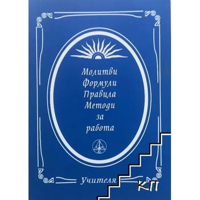 Молитви, формули, правила, методи за работа