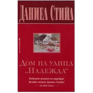 Дом на улица "Надежда (ISBN: 9789546551283)