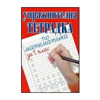 Image 1 of Упражнителна тетрадка по математика за 1 - ви клас