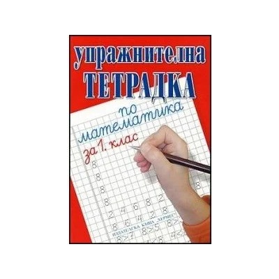 Упражнителна тетрадка по математика за 1 - ви клас