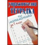  Упражнителна тетрадка по математика за 1 - ви клас