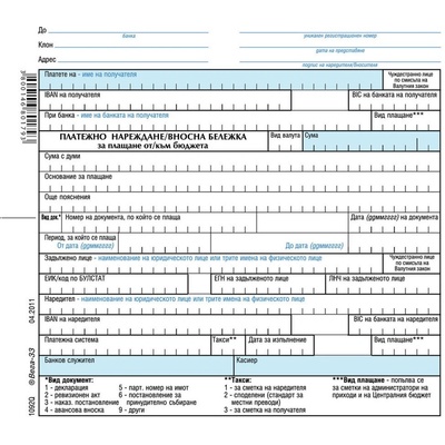 Платежно нареждане/ вносна бележка