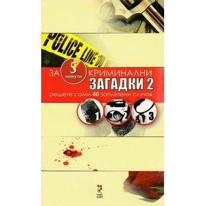 Криминални загадки 3 (2008)
