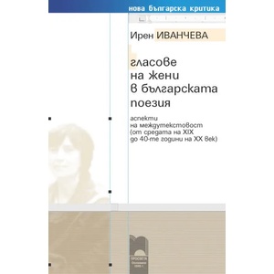 Гласове на жени в българската поезия (0000)