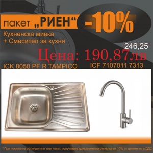 Inter Ceramic Кухненска алпака мивка с плот за вграждане със стоящ смесител Риен (bg 8050 pf r tampico + 7107011 7313 РИЕН)
