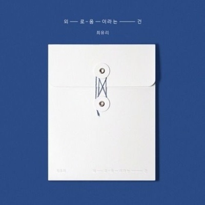 Choi Yu Ree: Loneliness is CD