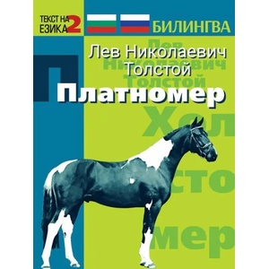 Платномер. Историята на един кон - двуезична книга (ISBN: 9786191533787)