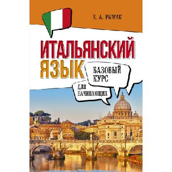 Итальянский язык для начинающих. Базовый курс