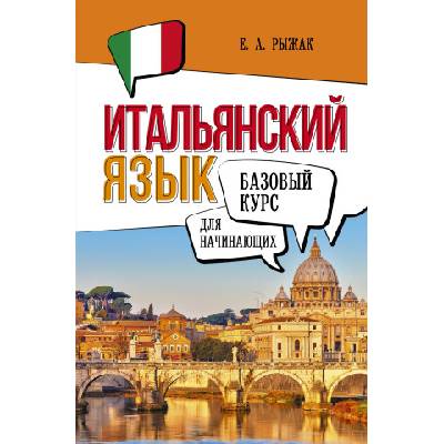Итальянский язык для начинающих. Базовый курс