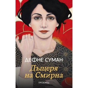 Дъщеря на Смирна (ISBN: 9786192432812)
