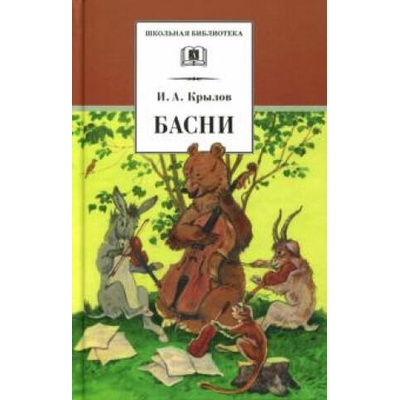 Басни | Иван Крылов